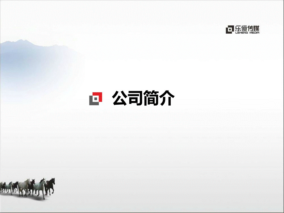 [资料]公关传媒公司简介模型.ppt_第3页