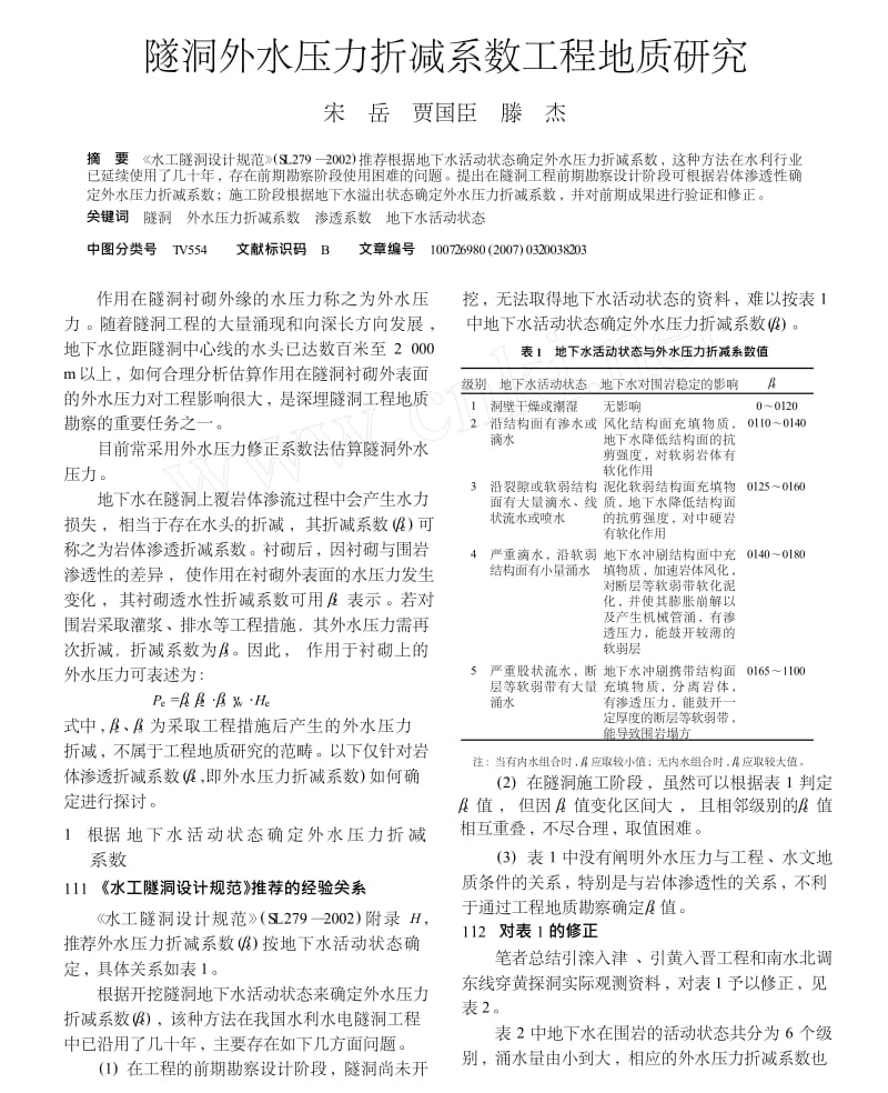 隧洞外水压力折减系数工程地质研究.docx_第1页