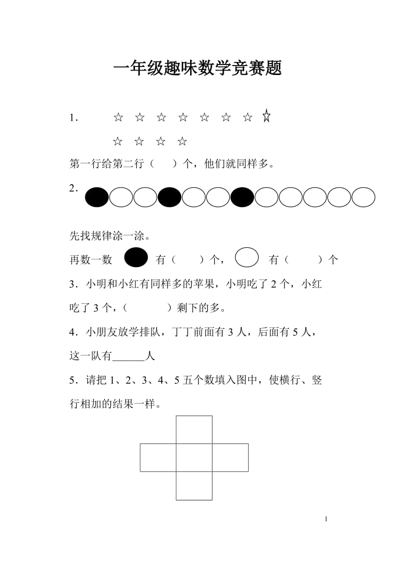 小学一年级趣味数学题库.doc_第1页