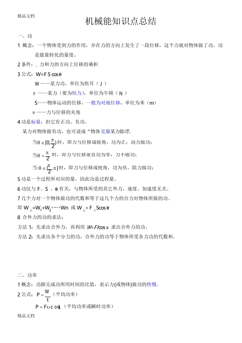 高中物理必修二第七章-机械能守恒定律知识点总结复习过程.docx_第1页