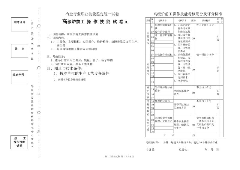 高级炉前工实际A.doc_第1页