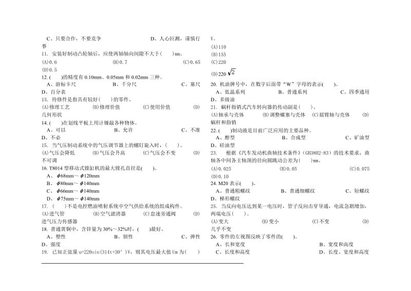 职业技能鉴定国家题库统一试卷中级汽车修理工理论知识试卷.doc_第2页