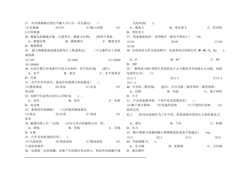 职业技能鉴定国家题库统一试卷中级汽车修理工理论知识试卷.doc_第3页