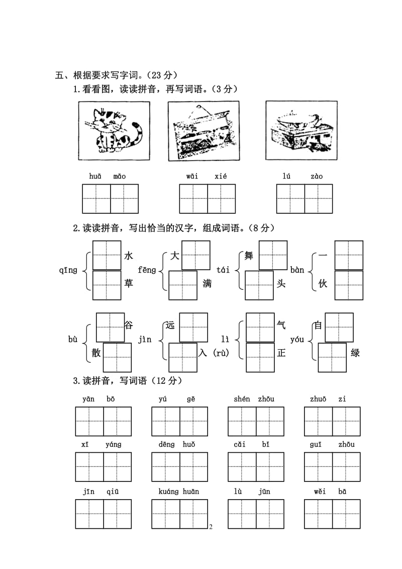 人教版 小学二年级语文测试题（上册）.doc_第2页