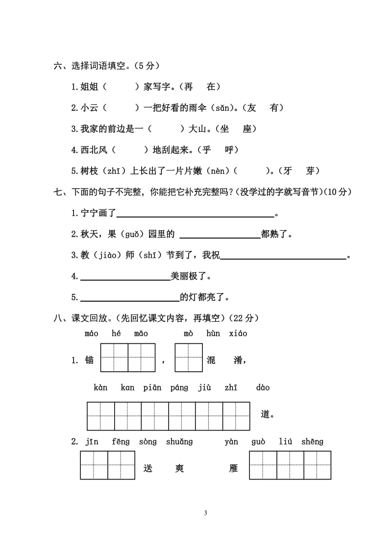 人教版 小学二年级语文测试题（上册）.doc_第3页