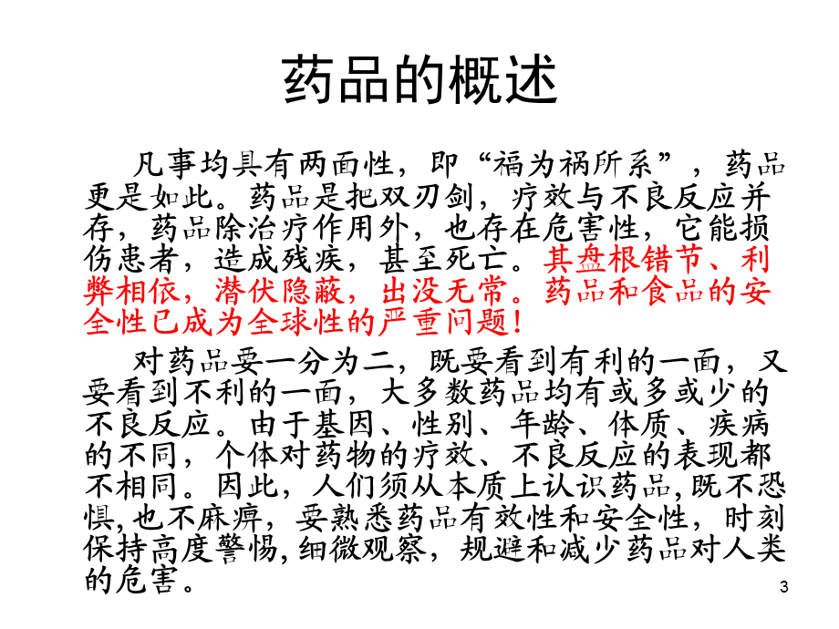 药品安全性回顾与典型案例的分析.ppt_第3页