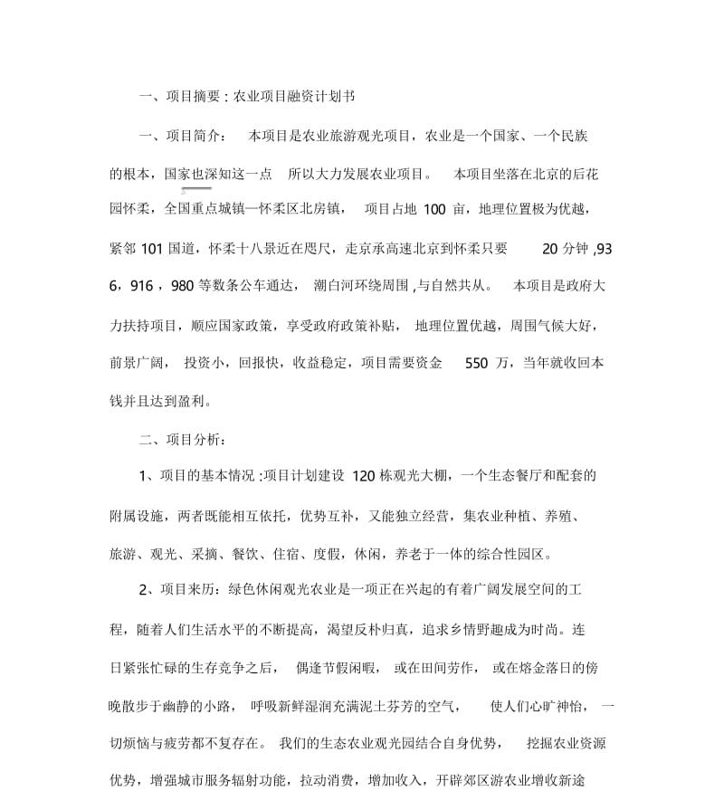 项目融资计划书(通用).docx_第1页