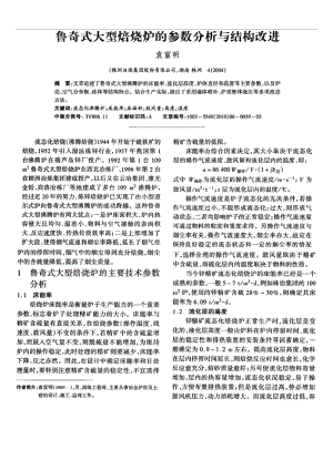 鲁奇式大型焙烧炉的参数分析与结构改进.doc