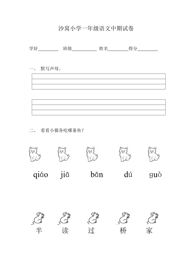 沙窝小学一年级语文中期试卷.doc_第1页