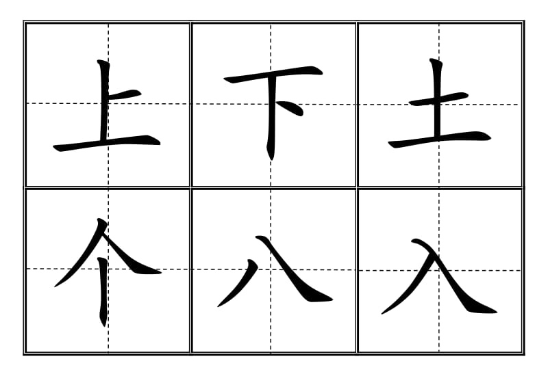 人教版小学一年级生字表(二)(上册)卡片模板(田字格).doc_第2页