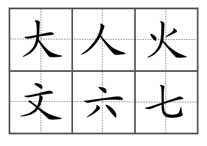 人教版小学一年级生字表(二)(上册)卡片模板(田字格).doc_第3页