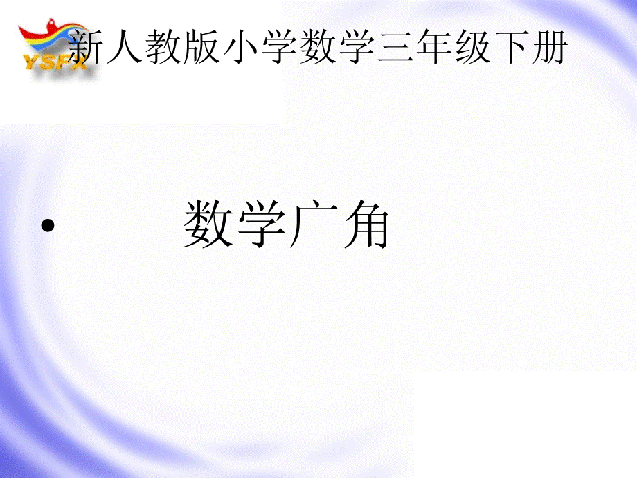 新人教版小学数学三年级下册《数学广角等量代换》教学设计.ppt_第1页