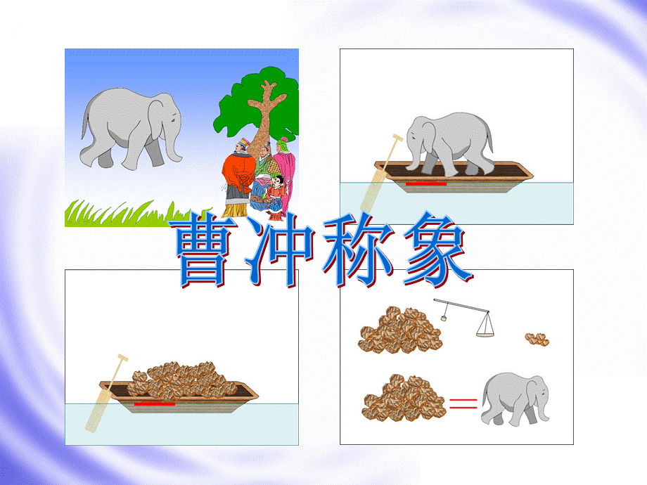 新人教版小学数学三年级下册《数学广角等量代换》教学设计.ppt_第2页