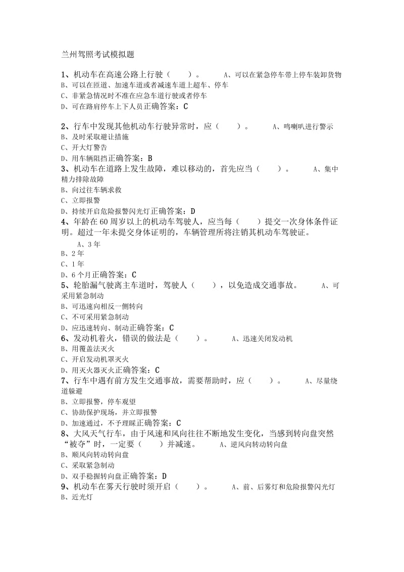 兰州驾照考试模拟题.doc_第1页