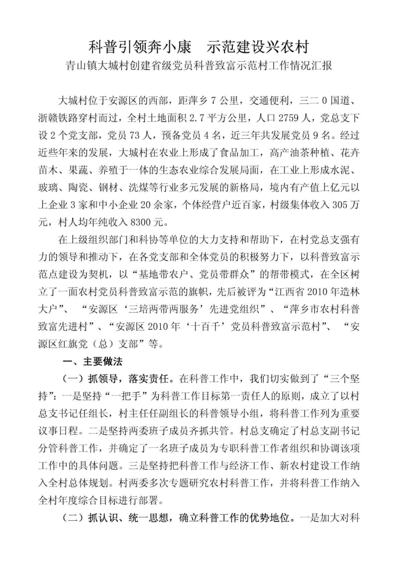 青山镇大城村创建省级党员科普致富示范村工作情况汇报.doc_第1页