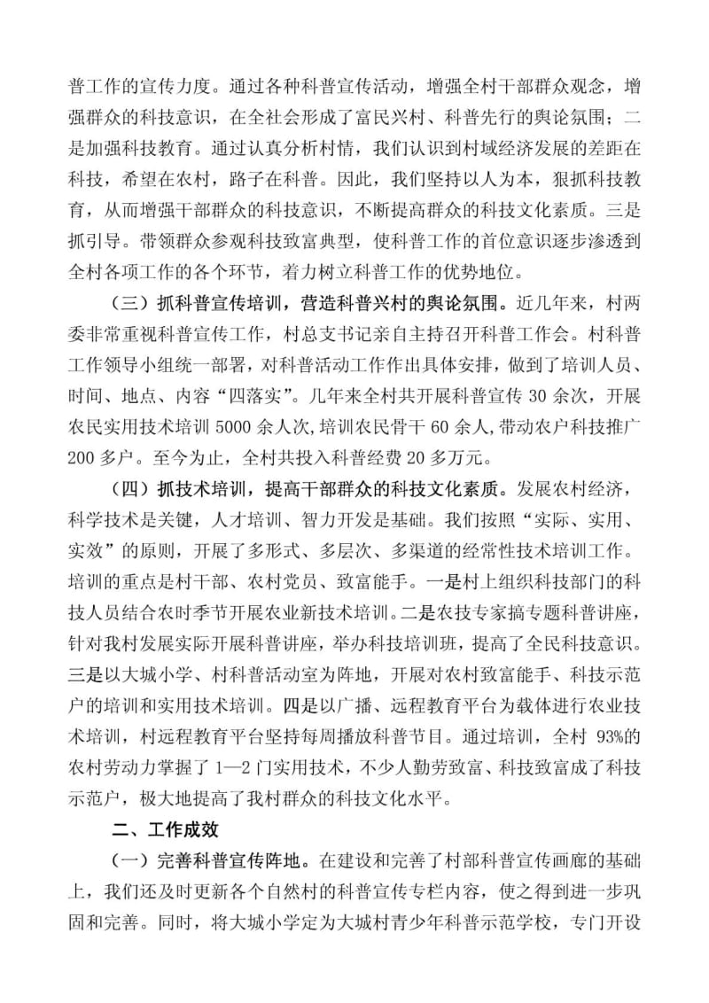 青山镇大城村创建省级党员科普致富示范村工作情况汇报.doc_第2页