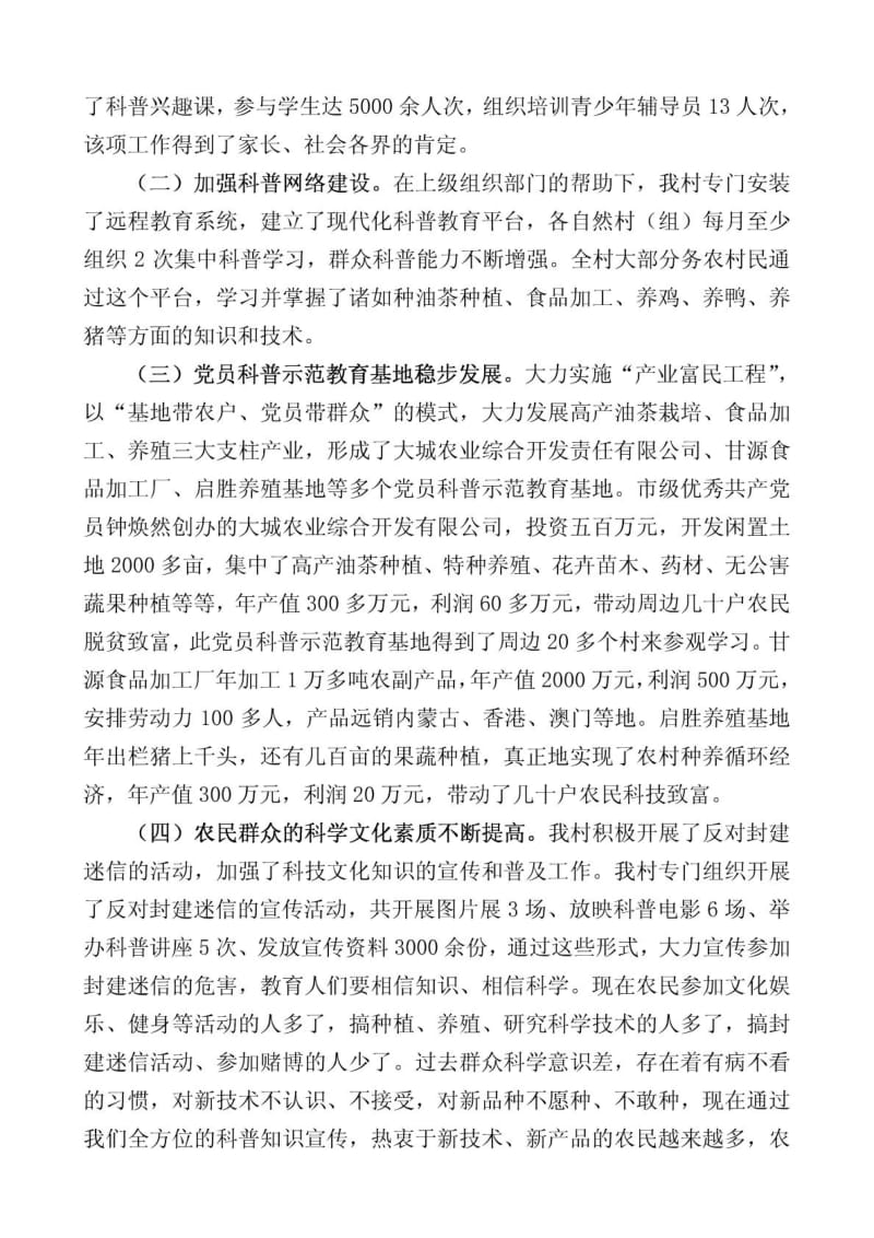 青山镇大城村创建省级党员科普致富示范村工作情况汇报.doc_第3页