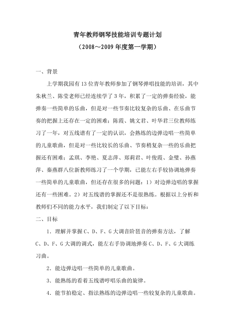 青年教师钢琴技能培训专题计划.doc_第1页