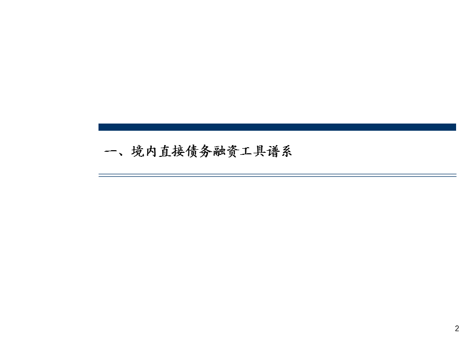 直接债务融资工具介绍0316.ppt.ppt_第3页