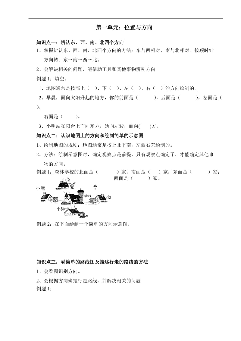 小学数学三年级下册第一单元知识点整理与复习.doc_第1页