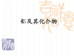 铝及其化合物.ppt.ppt