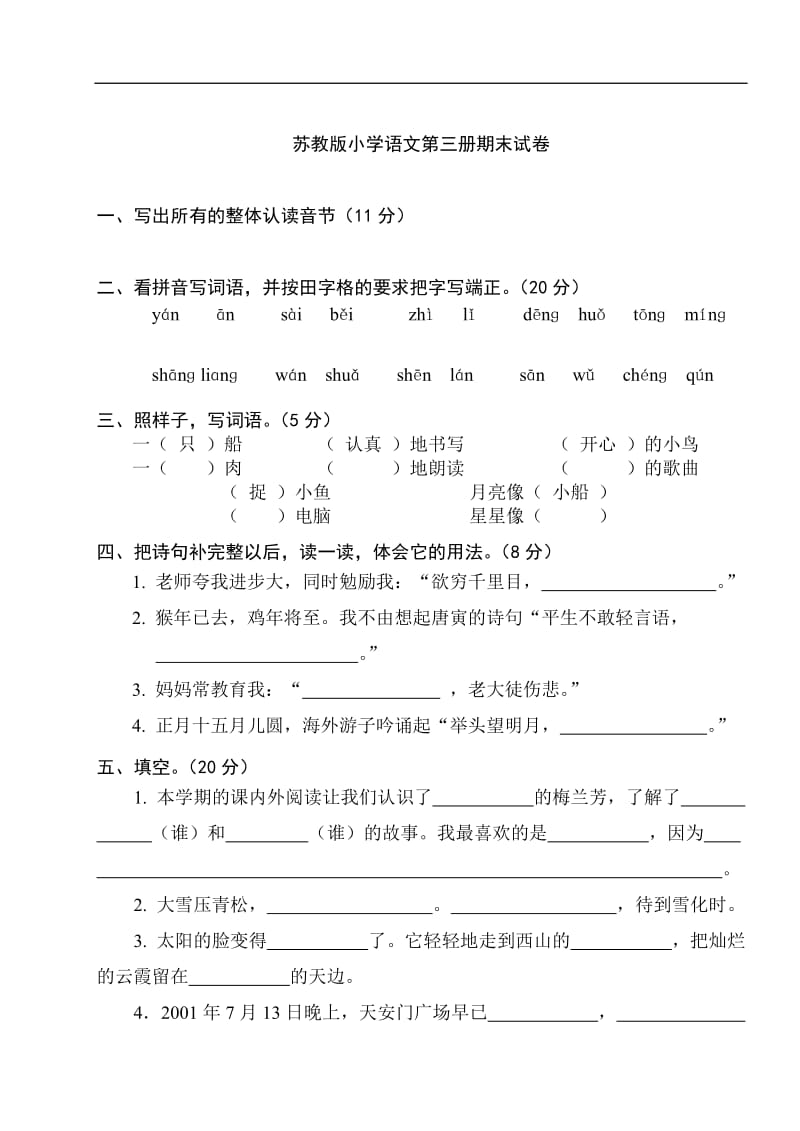 苏教版小学二年级语文上册期末试卷（含数学）.doc_第1页