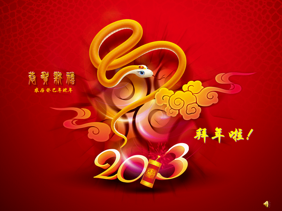 新年祝福.ppt_第1页