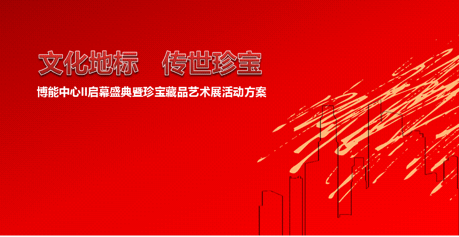 【文化地标传世珍宝】博能中心启幕盛典暨珍宝藏品艺术展活动策划方案.ppt_第1页