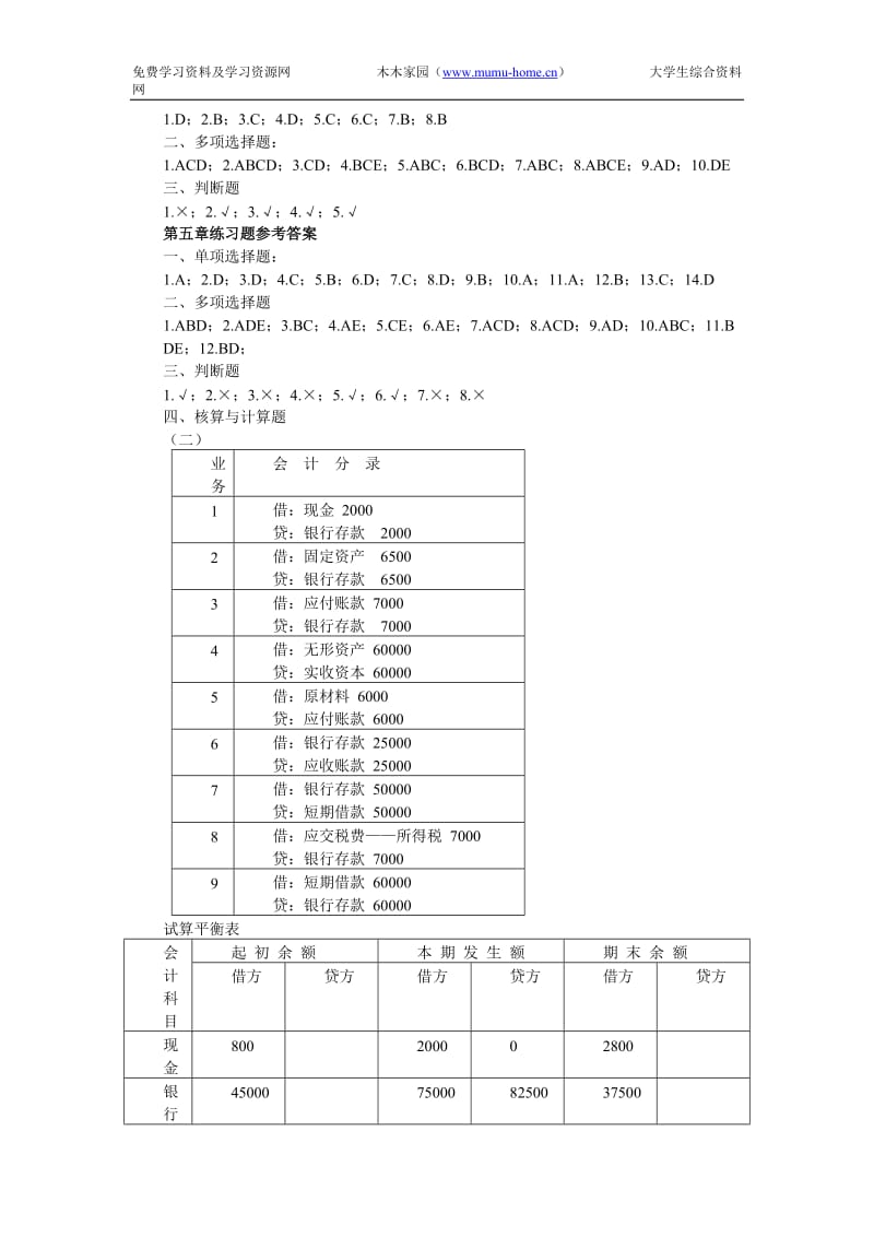 基础会计学课后练习题答案（清华大学出版社）.doc_第3页