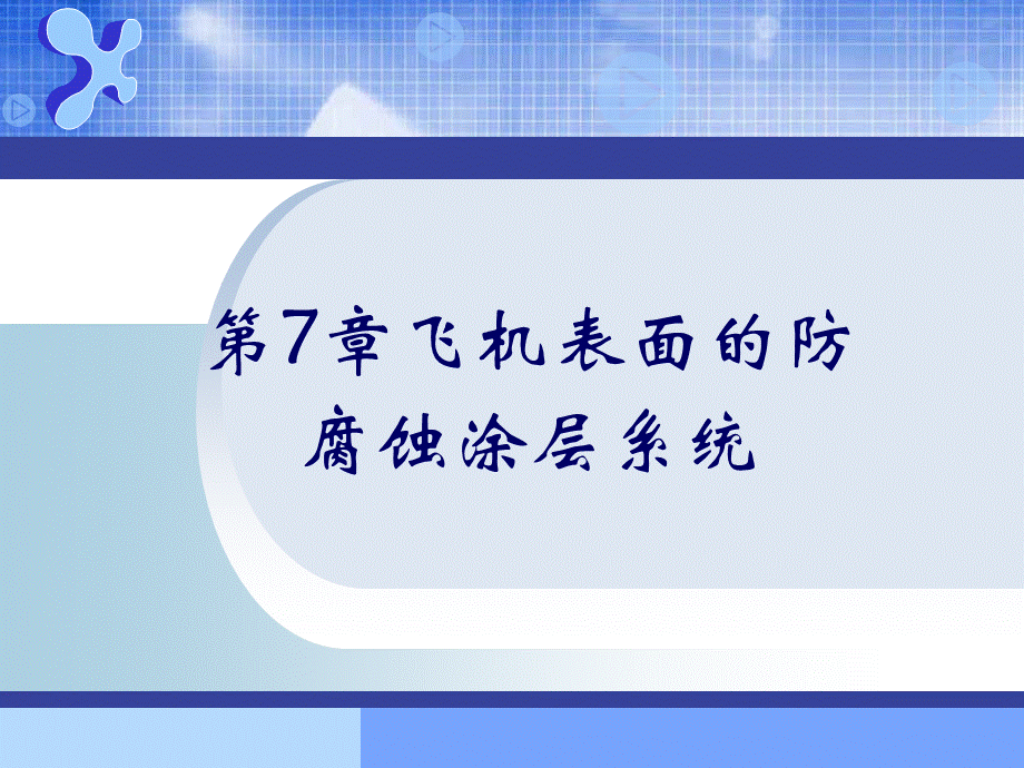 第7章飞机表面的防腐蚀涂层系统.ppt_第1页