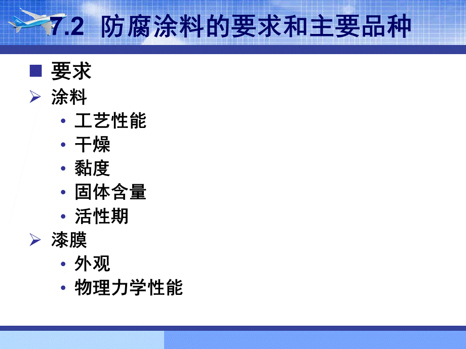 第7章飞机表面的防腐蚀涂层系统.ppt_第3页