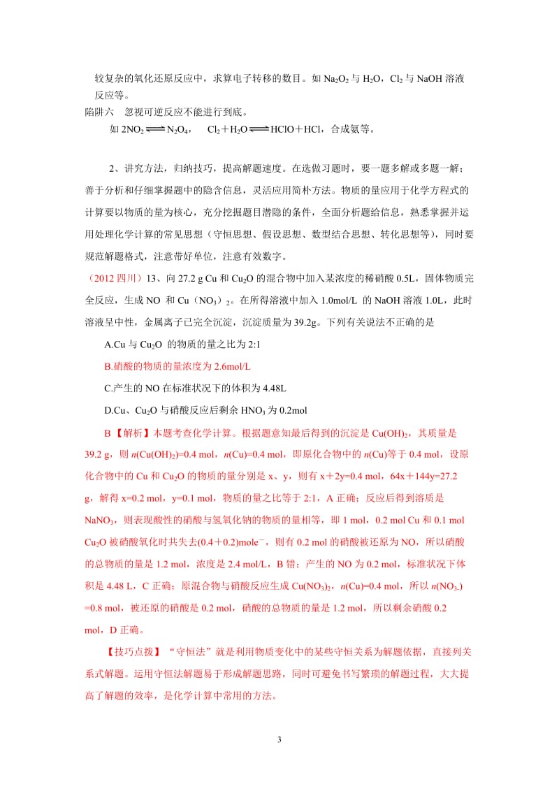 高三化学第一轮复习物质的量及化学计算复习.doc_第3页