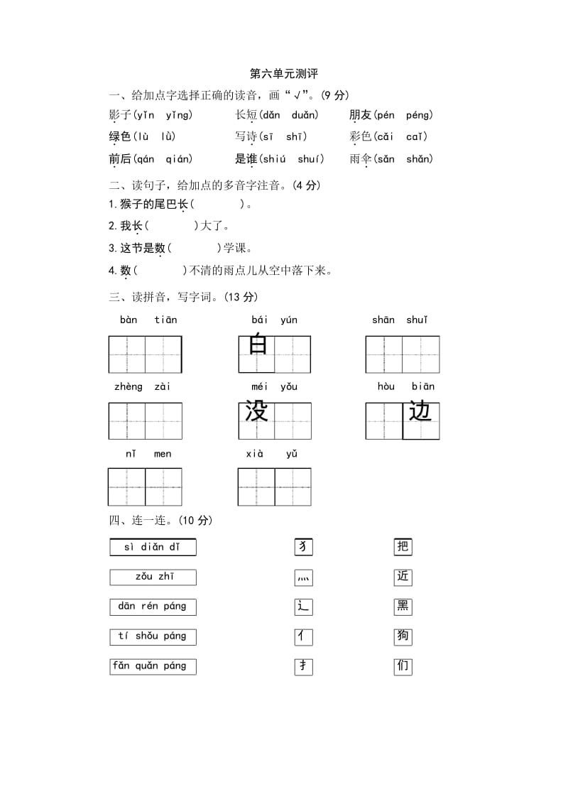 部编版小学语文一年级上册第六单元测评.docx_第1页