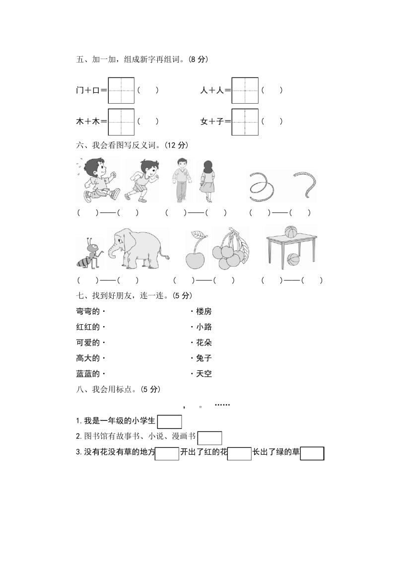 部编版小学语文一年级上册第六单元测评.docx_第2页