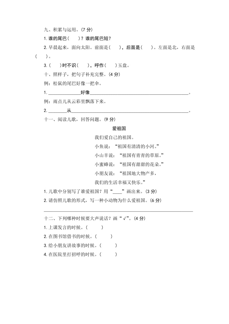 部编版小学语文一年级上册第六单元测评.docx_第3页