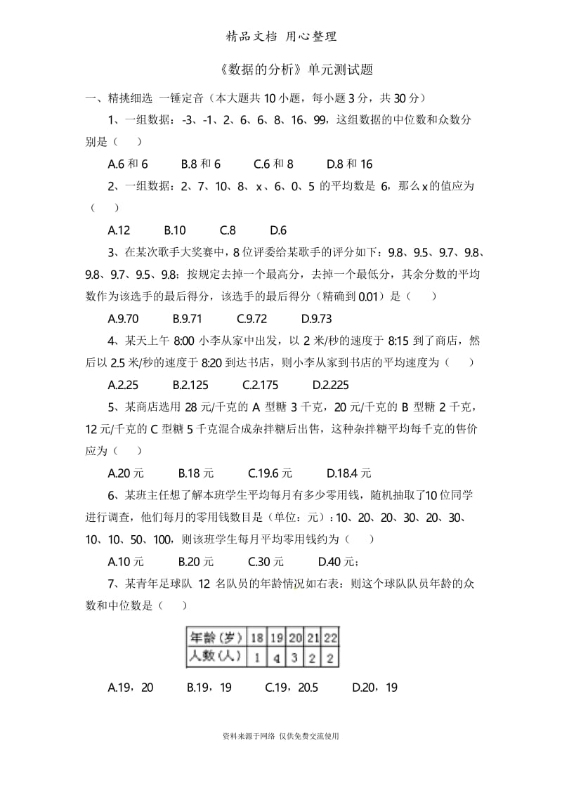 鲁教版初中数学八年级上册《数据的分析》单元测试4.docx_第1页