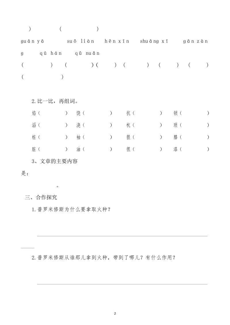 部编版语文四年级下30.普罗米修斯课堂同步导学案.docx_第2页