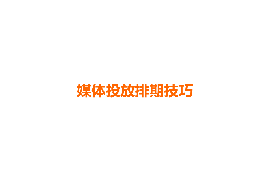 媒体投放排期技巧.ppt_第1页