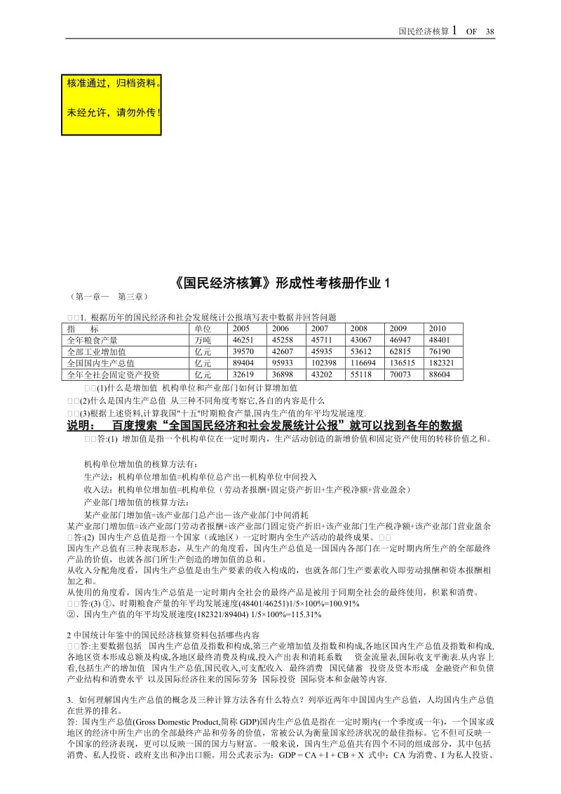 2016年最新电大《国民经济核算》形成性考核册(包括题目与答案).doc_第1页