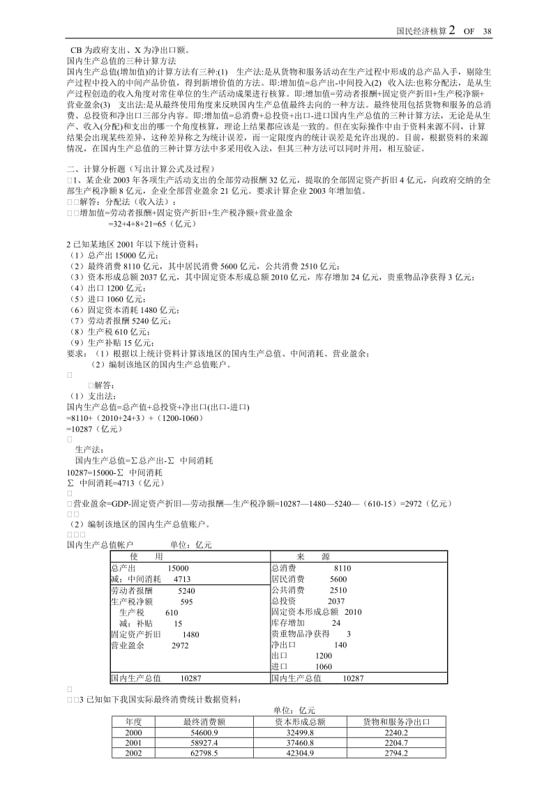 2016年最新电大《国民经济核算》形成性考核册(包括题目与答案).doc_第2页