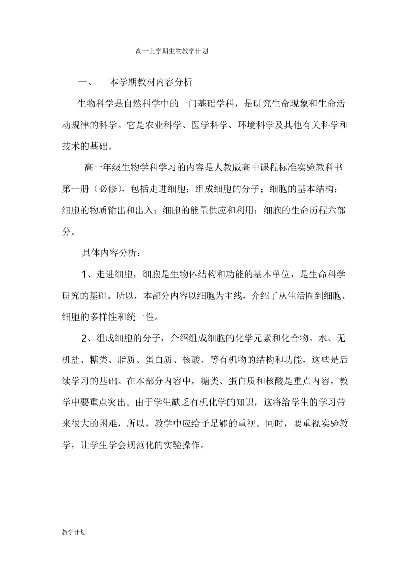 高一生物必修一教学计划(人教版).docx_第1页