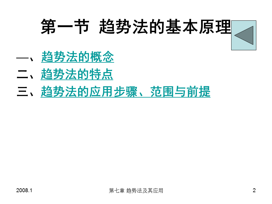 房地产估价课件第七章趋势法及其应用.ppt_第2页