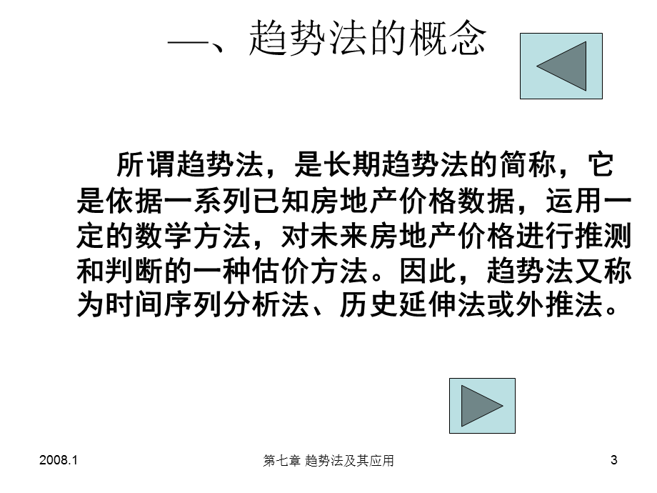 房地产估价课件第七章趋势法及其应用.ppt_第3页