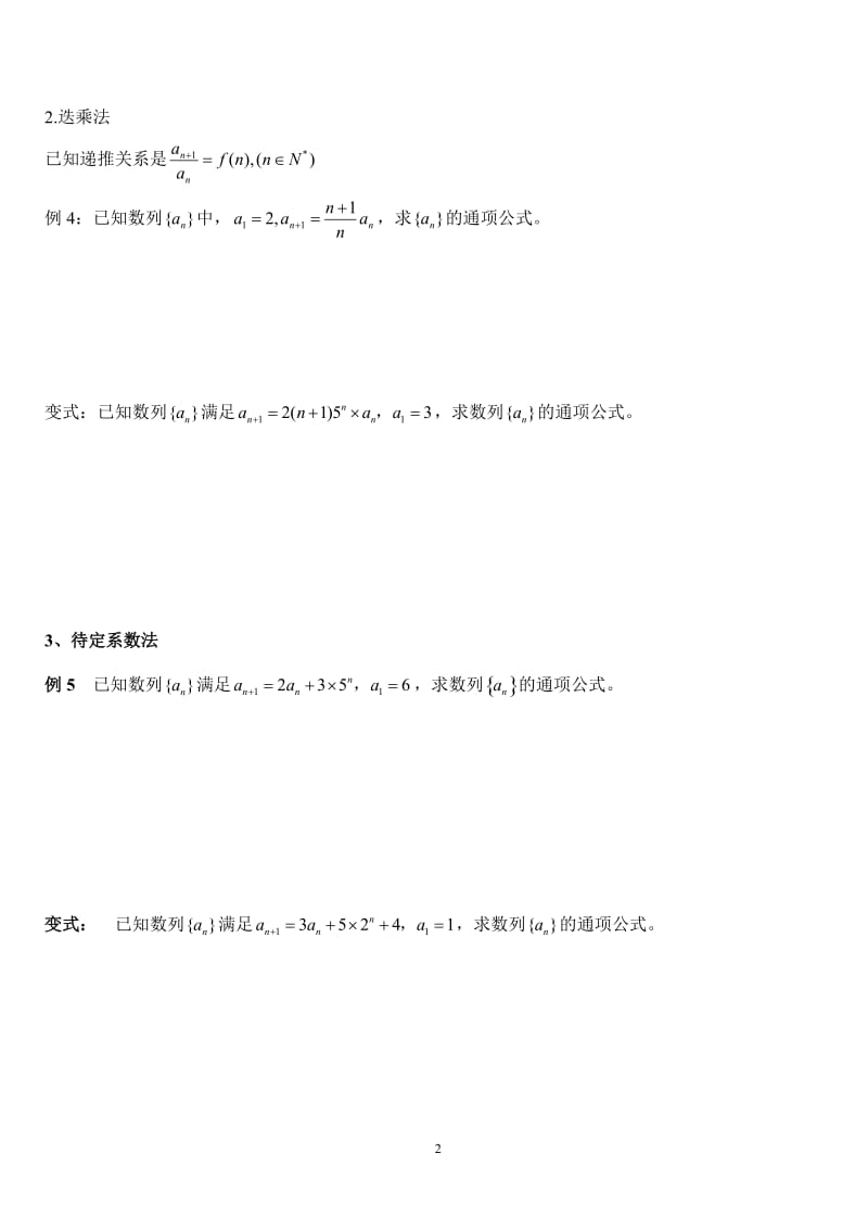 数列通项公式的求法与数列求和方法精讲与练习(含答案).doc_第2页