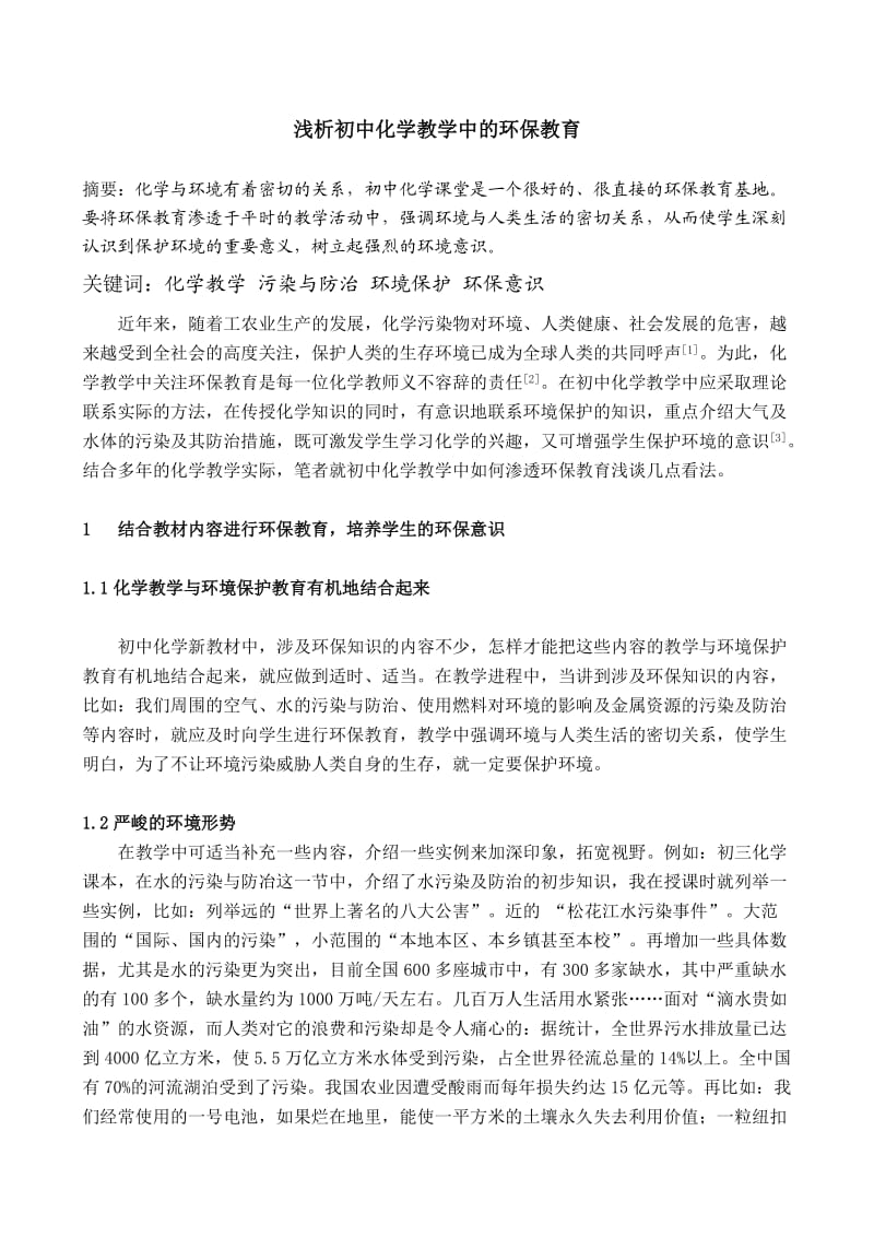 浅析初中化学教学中的环保教育.doc_第1页