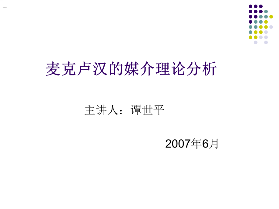 麦克卢汉的媒介观.ppt_第1页