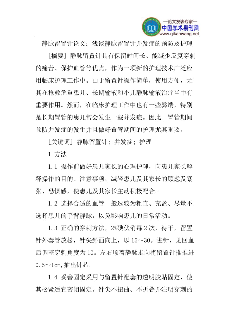 静脉留置针论文：浅谈静脉留置针并发症的预防及护理.doc_第1页