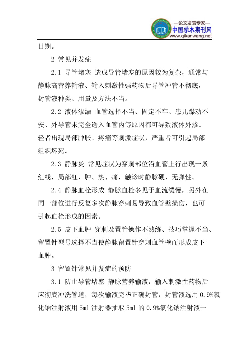 静脉留置针论文：浅谈静脉留置针并发症的预防及护理.doc_第2页