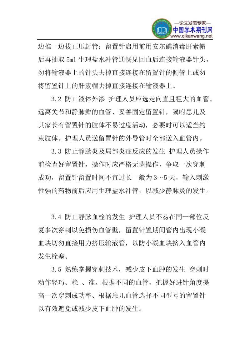 静脉留置针论文：浅谈静脉留置针并发症的预防及护理.doc_第3页