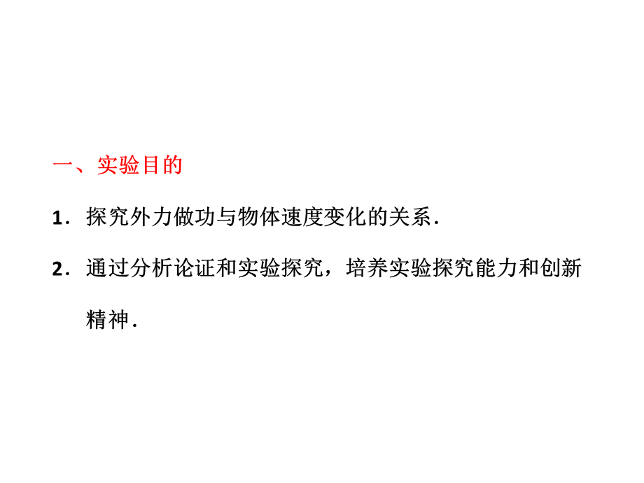 高中物理必修 第五章 实验五 探究功与物体速度变化的关系&实验六验证机械能守恒定律.ppt_第3页